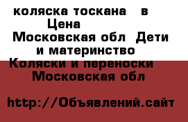 коляска тоскана 3 в 1 › Цена ­ 20 000 - Московская обл. Дети и материнство » Коляски и переноски   . Московская обл.